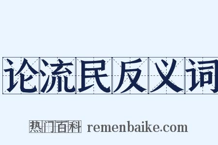 论流民反义词是什么意思的图片